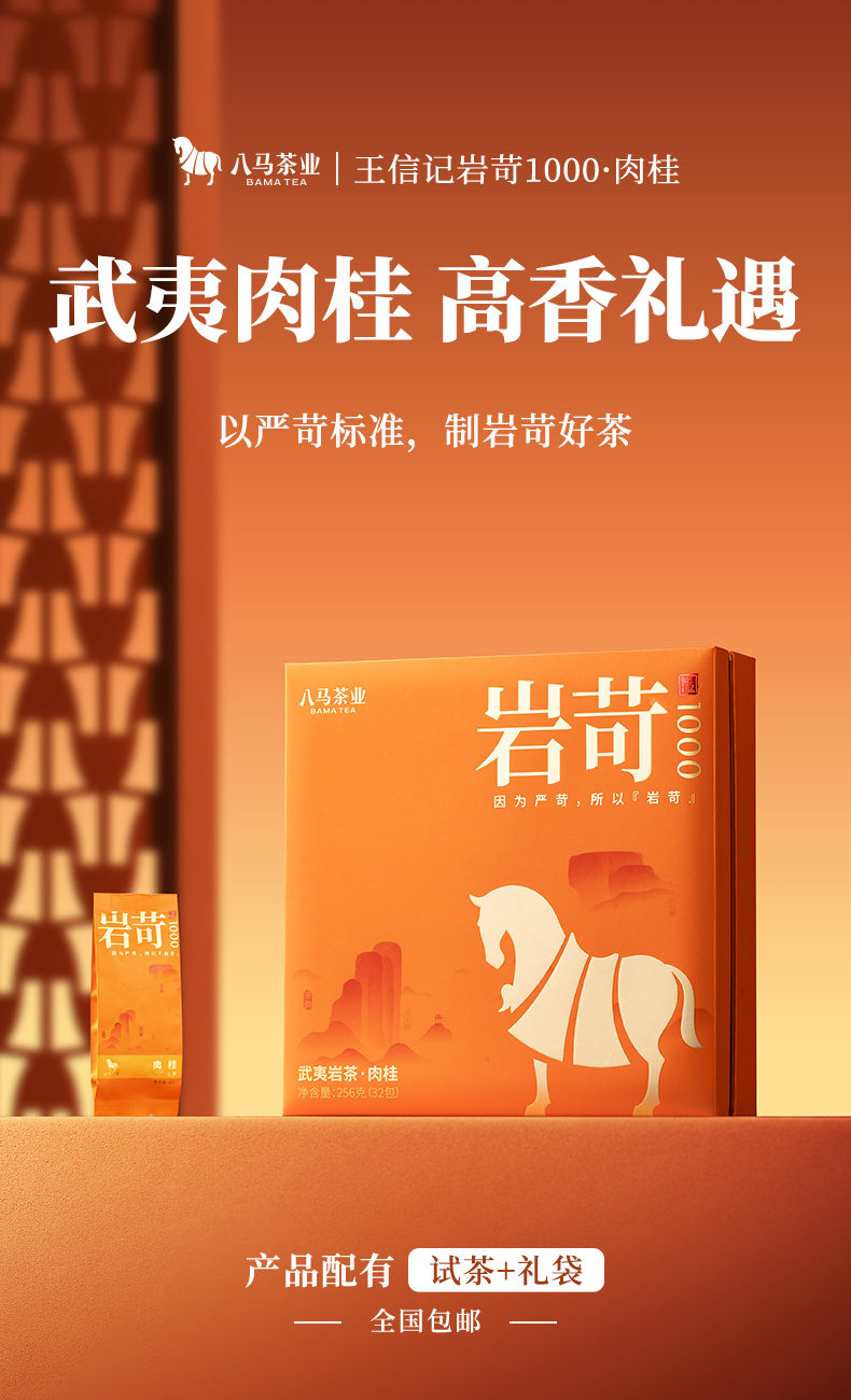 八馬茶業 武夷山岩茶 特級肉桂 烏龍茶 王信記岩苛系列1000-肉桂 256g/盒 禮盒裝 過節送長輩送親屬必備