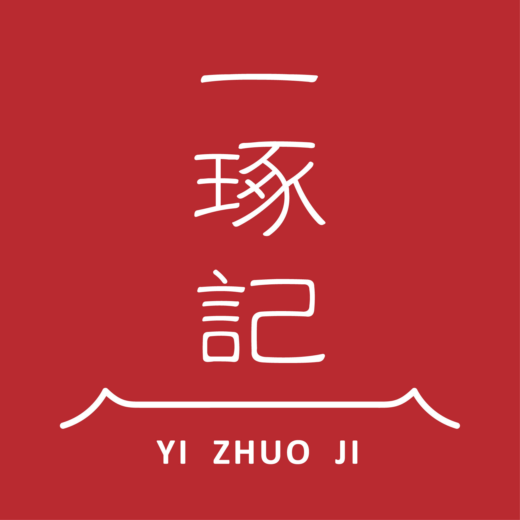 一琢记 原创饰品