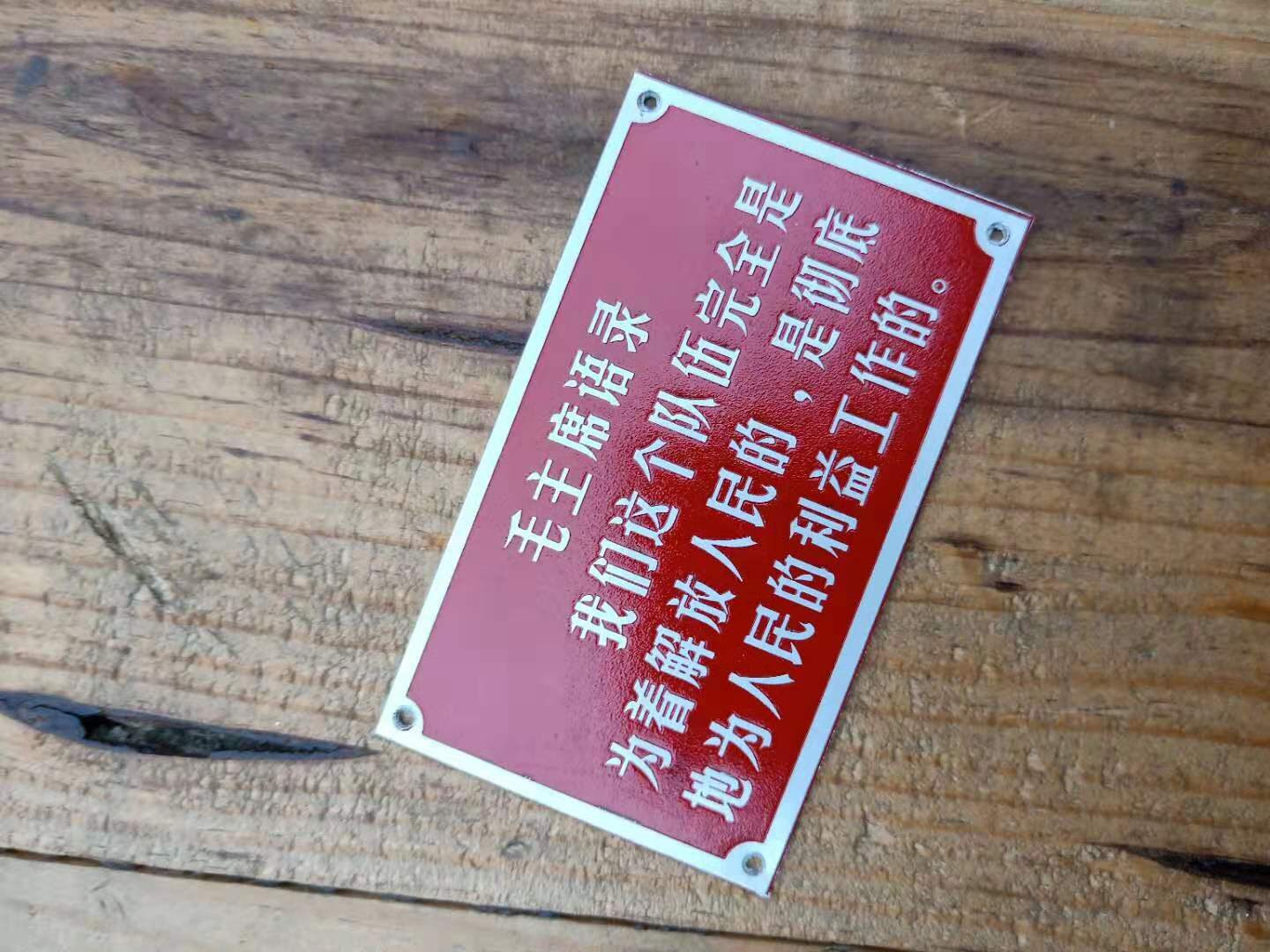 Сувенир 包邮复刻经典文革语录牌 电影道具指示牌 最高指示语录牌最高指示