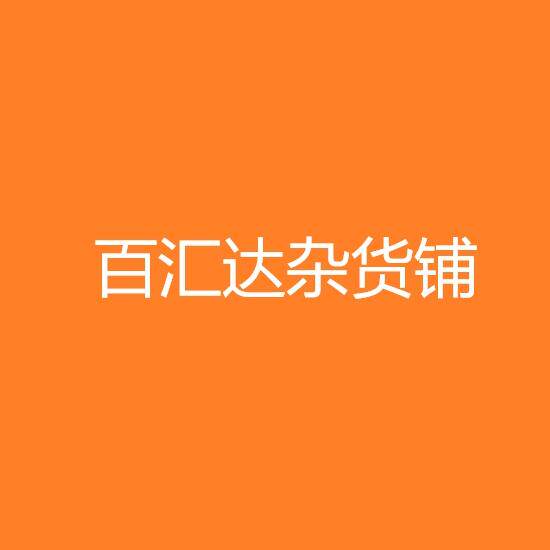 百汇达杂货铺