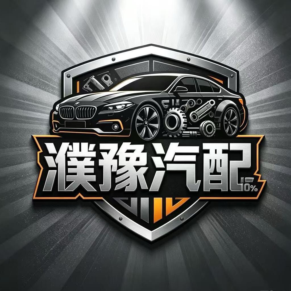 濮豫汽配