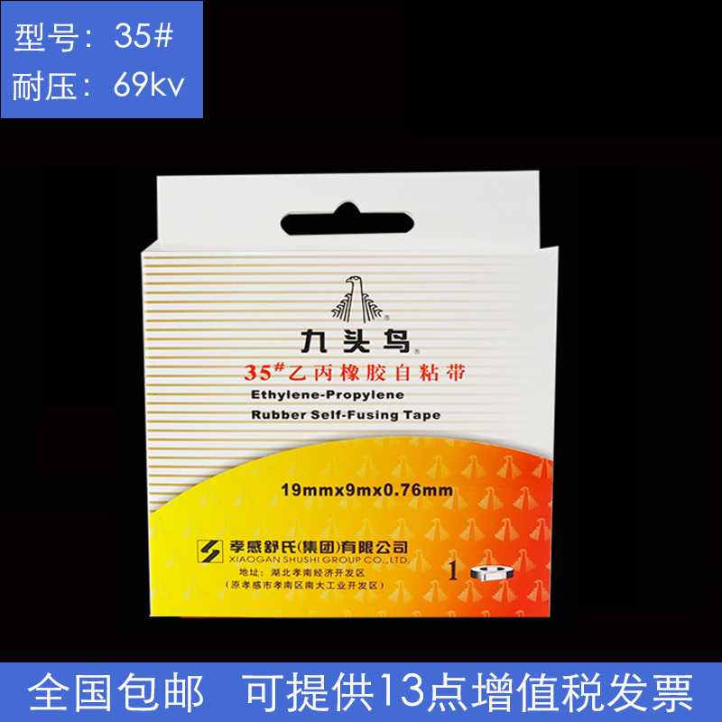 Nine heads EPDA rubber self-adhesive 35# High voltage self-adhesive tape 35# Waterproof electrical tape 69kv