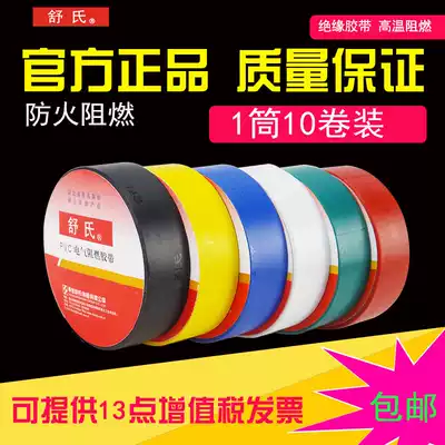 Shu's flame retardant electrical tape 64 electrical tape 18mm insulation tape waterproof tape electrical tape 10 rolls