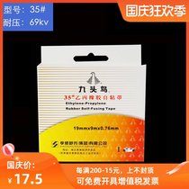 Nine-headed bird Ethylene Propylene Rubber self-adhesive tape 35# high pressure self-adhesive tape 35# waterproof electrical tape 69kv
