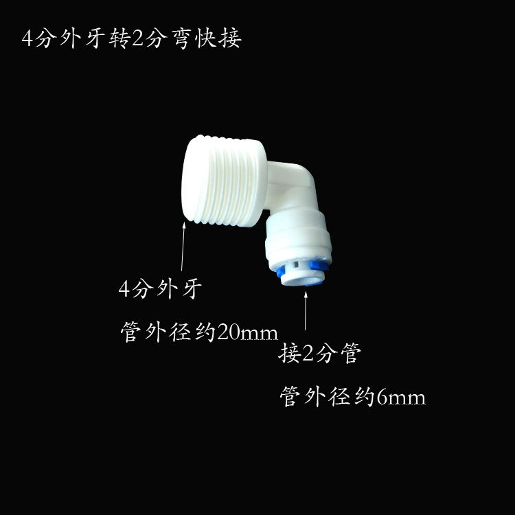 Water purifier water filter connector 4 points outer tooth screw turn 2 points quick connect bend through accessories consumables