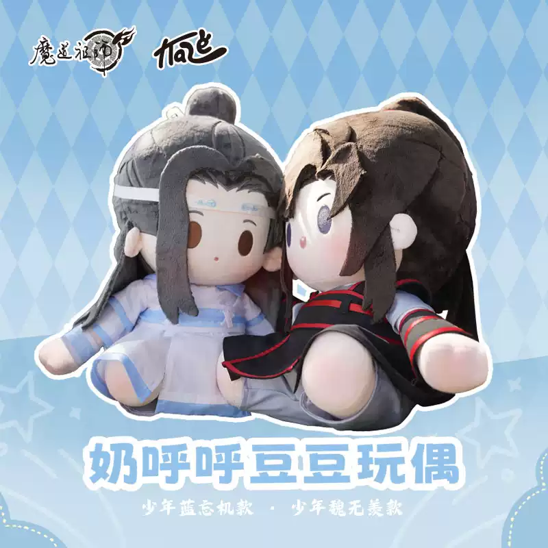 KAZE 魔道祖师动画正版40cm奶呼呼豆豆玩偶蓝忘机魏无羡棉花娃娃-淘宝