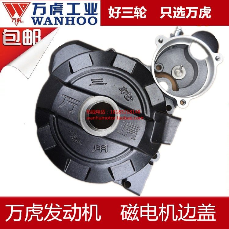 Wanhu tricycle engine accessories magneto cover water-cooled 250 Tiger whistle 300 left front cover coil side cover