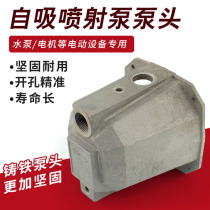  Jet pump pump head Big head pump connection bracket Jet pump self-priming pump Plastic impeller Guide vane catheter water pump accessories