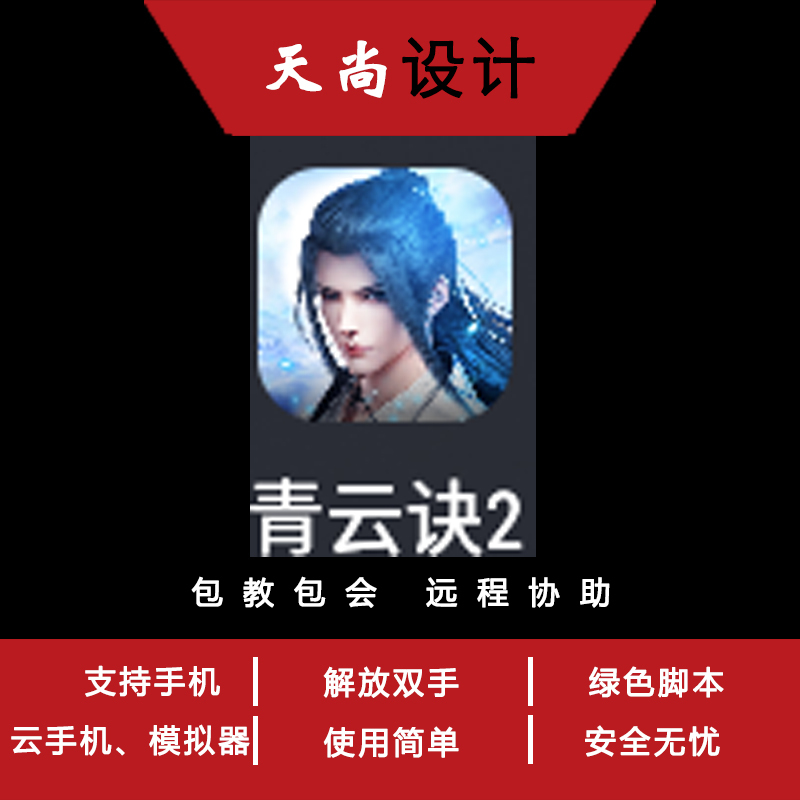 Qingyun Jue 2 Qingyun Jue 1 Auxiliary Script for Fighting Bosss, Mobile Game Script, Auxiliary Software Development, Mobile Script