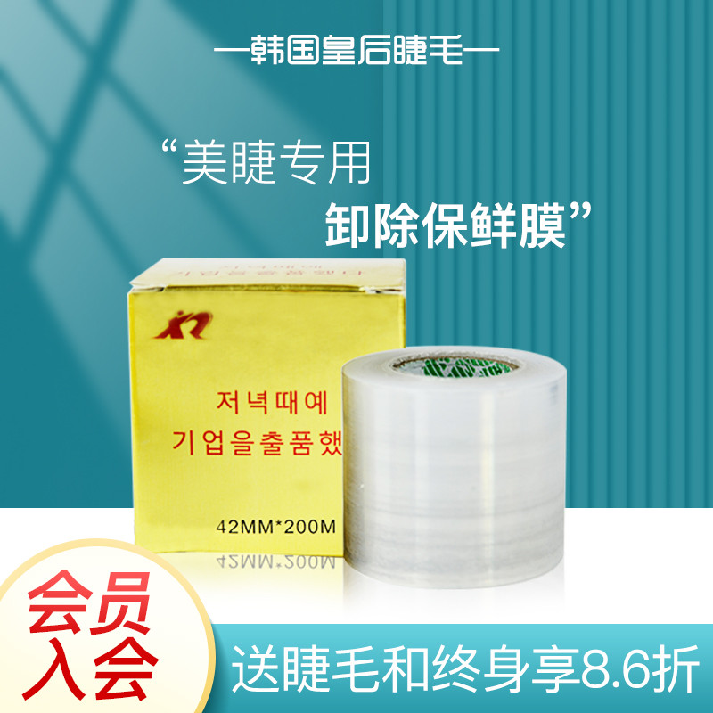 Tattoo embroidery plastic wrap Korean semi-permanent tattoo tool beauty eyeliner preoperative cover film beauty eyelash removal special