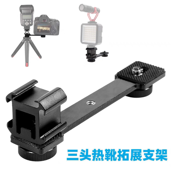 Three -headed cold boots expand the camera mobile phone to shoot the small gimbal base, one word, one -point light -to -light lamp outer rack accessories