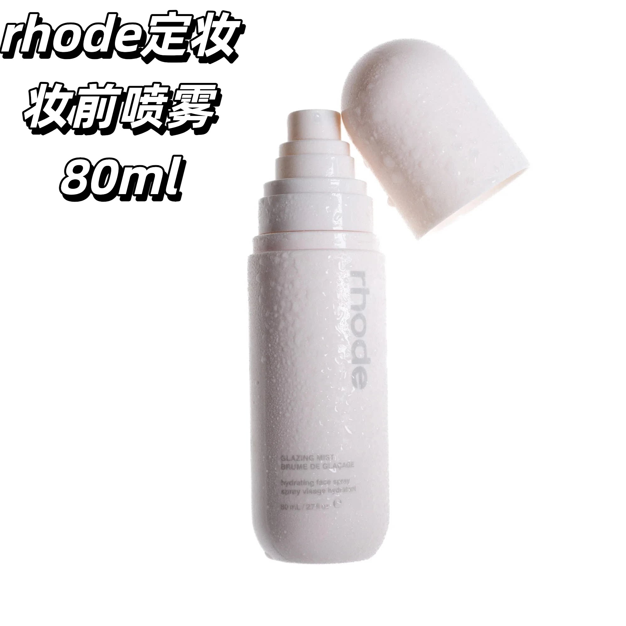 现货rhode skin新品glazing-mist定妆喷雾保湿补水滋润两用80ml评价- 淘宝网