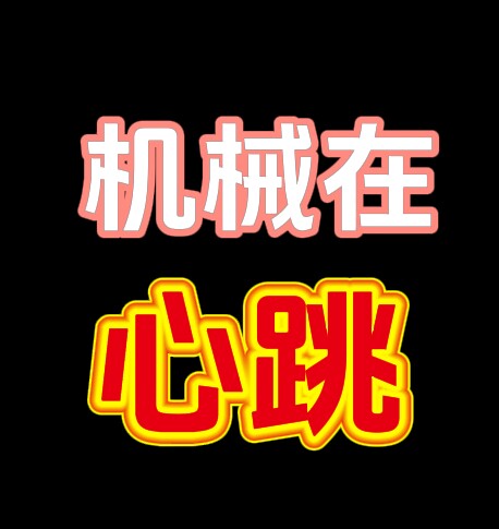 机械在心跳的LOGO