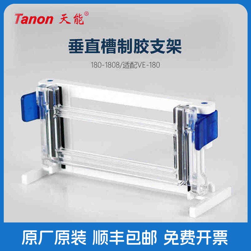 Tanon天能 180-1808 垂直槽制胶支架 制胶框 夹胶框VE-180 配件