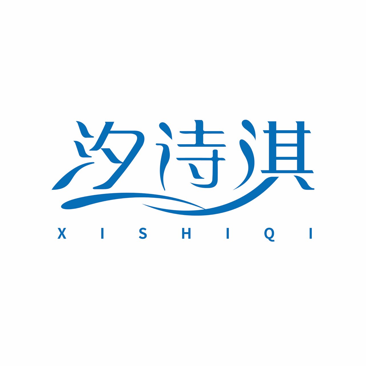 汐诗淇泳衣