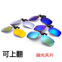Myopia Glasses Sunglasses Clips for men and women Anti-UV radiation can be upturned polarized clip driver ink mirror hanging sheet
