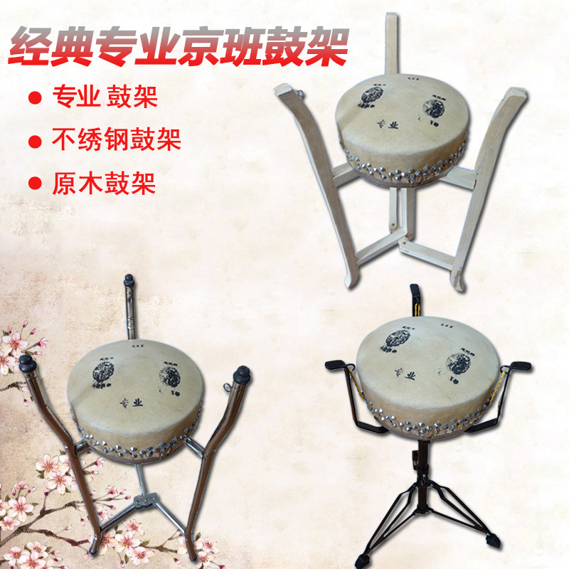 Professional Beijing drum rack 416 class drum rack 418 420 stainless steel Beijing class drum stand solid wood folding Beijing Class Drum Stand