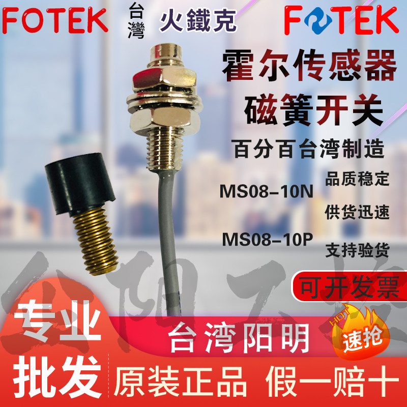 MS08-10P Yangming FOTEK hall sensor photoelectric switch original Taiwan fake one penalty ten