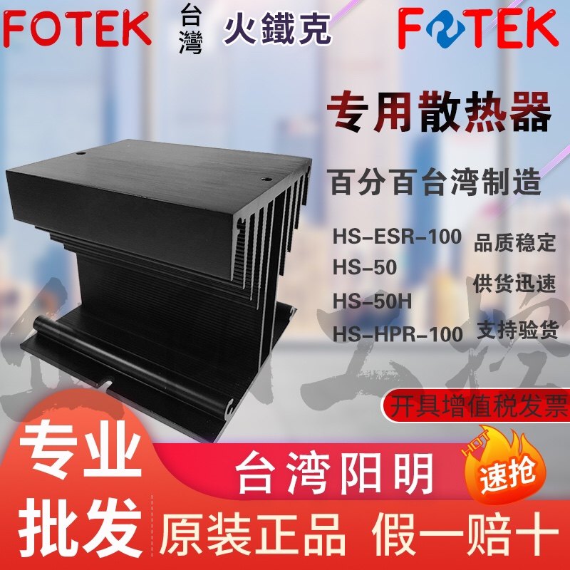 Original fotek special radiator HS-ESR-100 HS-50H HS-50 Taiwan Yangming Mechanical and Electrical