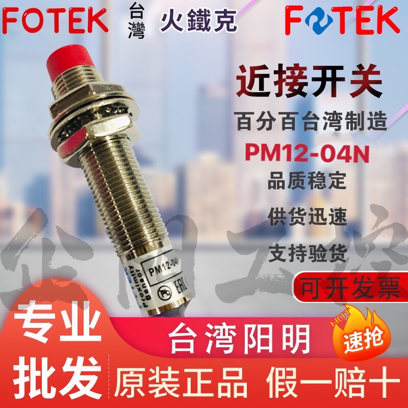 Original dress Taiwan Yangming FOTEK PM12-04N Near-connected switch cylinder screw type false one penalty ten