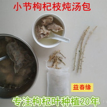 Southern wolfberry leaf dried branch soup pack Qinghuoyi eye stew soup Soup using healthy ingredients 10 packs a set
