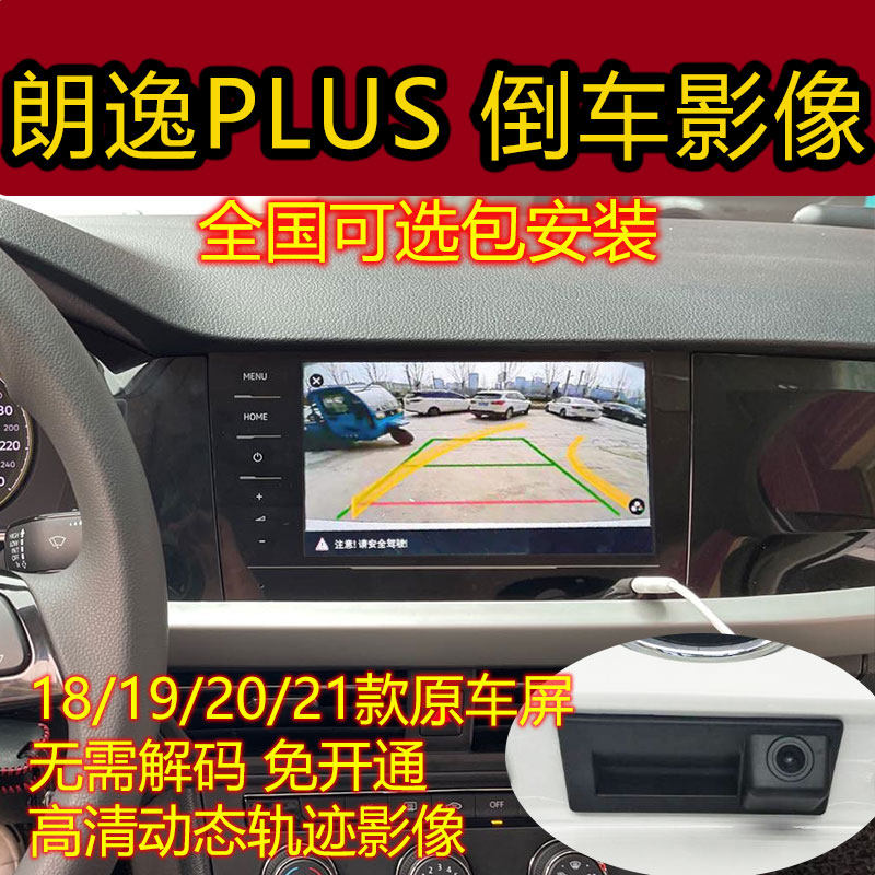 Suitable for 18-21-22 Foss Lavida PLUS original screen reversing image camera driving recorder