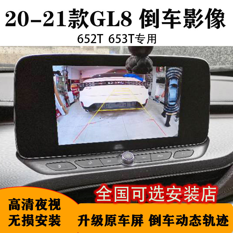 Suitable for 20-22 Buick GL8 652T business class 653 Lu Zun original reversing image camera recorder