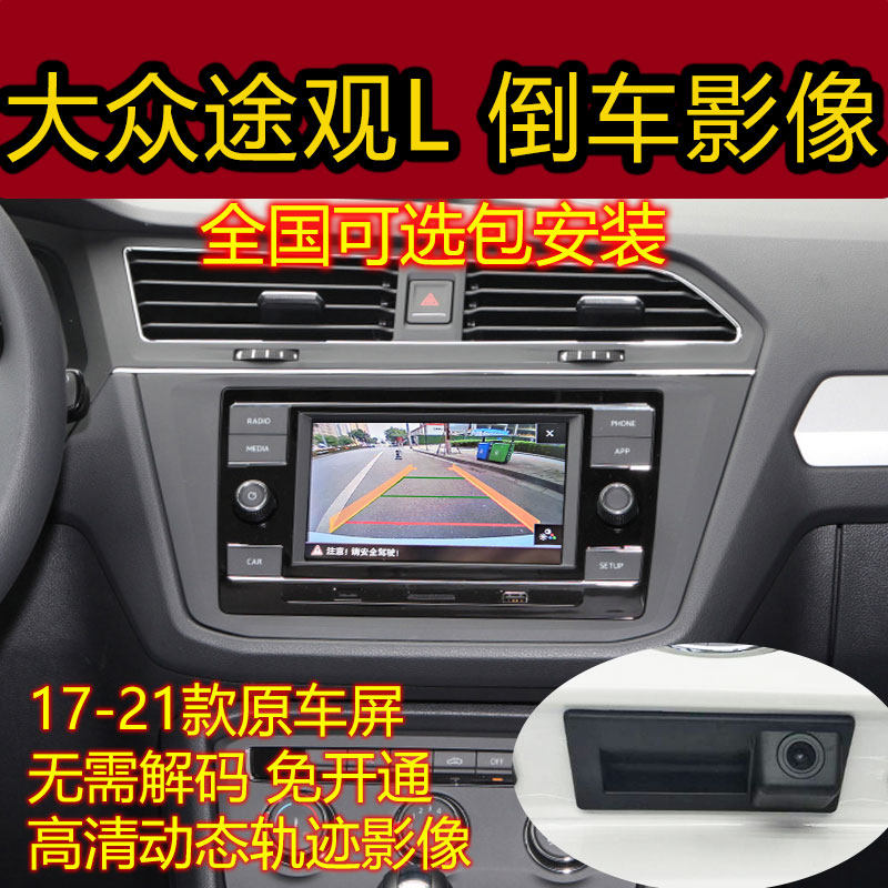 Suitable for 17-2022 Volkswagen Tiguan L original screen TIGUAN reversing image camera driving recorder