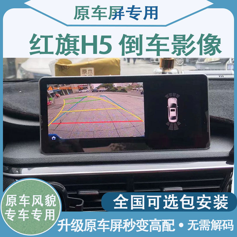 Suitable for 18 19 20 21 22 Hongqi H5 original screen reversing image camera driving recorder