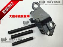 Dalong electric forklift accessories front wheel wheel frame load bearing wheel load bearing wheel front wheel frame axle