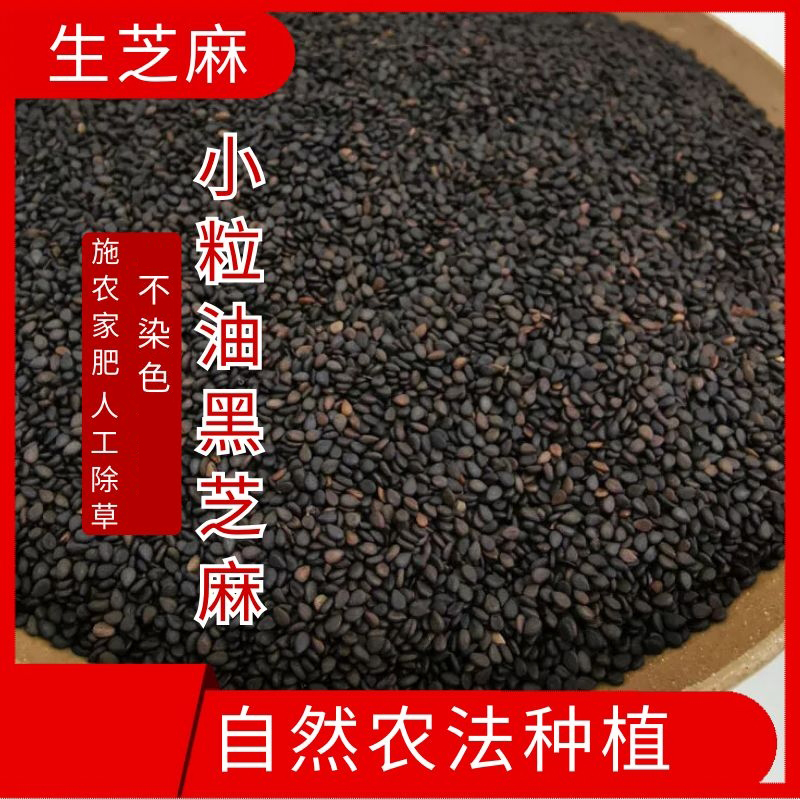 (Mountain Tip Lilies) Small Grain Oil Black Sesame Raw Sesame Raw Sesame Farm House Fertilizer Artificial Weeding 500g