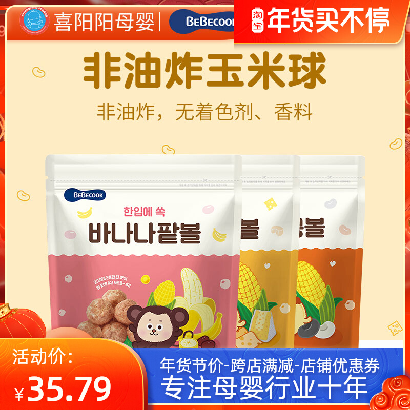 South Korea imported baby kitchen bebecook children's non-staple food corn ball snacks rice cake puff