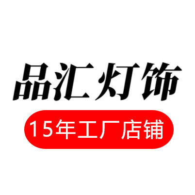 中山品汇灯饰的LOGO