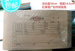 [凭证封面包邮牛皮纸会计封面装订封皮14.5*54cm广州财政局监制]