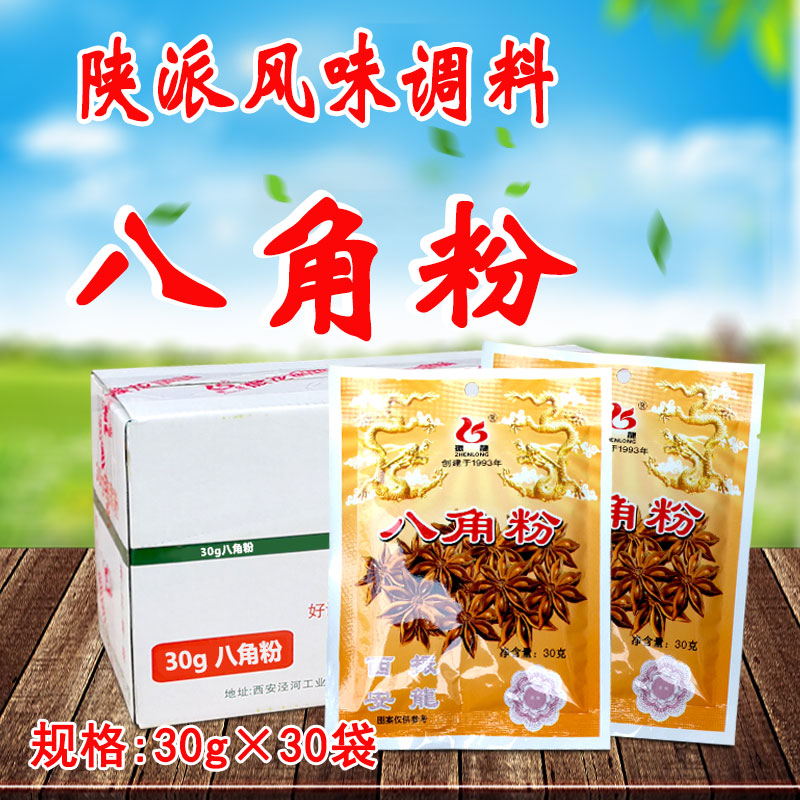 Xi'an Zhenlong star anise powder 30g x 30 bags of catering commercial stir-fried vegetables stewed braised pork stuffing household seasoning aniseed