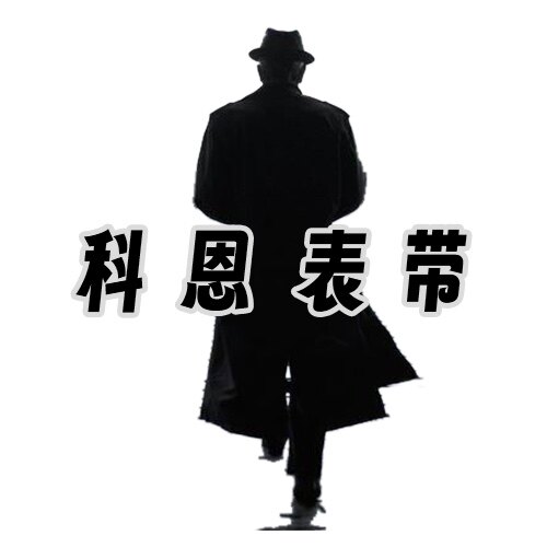 科恩表带的LOGO