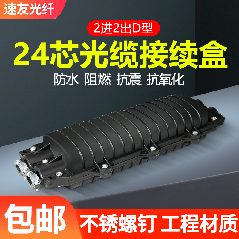 Telecom grade quality 2 in 2 out 24 Core continuous box optical cable continuous pack 24 Core waterproof fiber connector box succession package