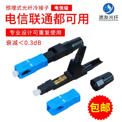 Suhao Telecom-grade embedded SC fast connector FTTH leather wire cold joint fiber optic cable cold joint fiber cold connector
