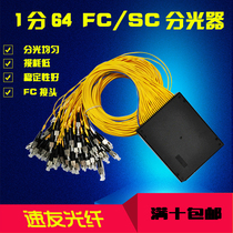 1 minute 64FC light splitter PLC 1 minute 64FC tail fiber splitter 1 minute 64SC square head cassette splitter