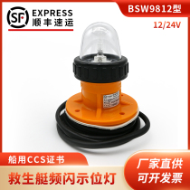 Marine position indicator light BSW9812 lifeboat strobe position indicator light 12V flash signal light ship inspection CCS certificate