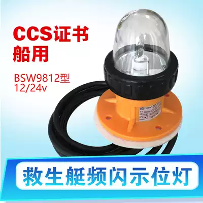 Marine position lights BSW9812 lifeboat strobe position lights 12v flash signal lights ship inspection CCS certificate