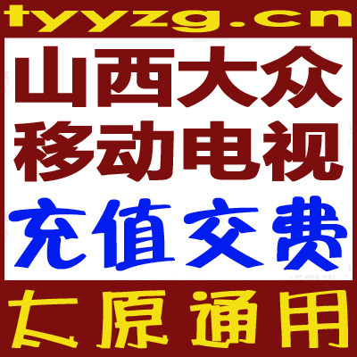 Shanxi Volkswagen Mobile TV set-top box payment and renewal Shanxi Mobile TV payment and renewal