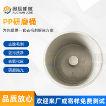 Aochen Machinery PP grinding barrel magnetic polishing grinder metal stainless steel deburring machine roller polishing machine accessories