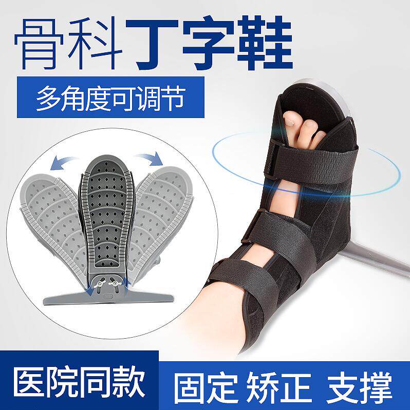 医用专用骨科丁字鞋夹板鞋 防止足下垂 足内外翻防旋鞋夹板鞋