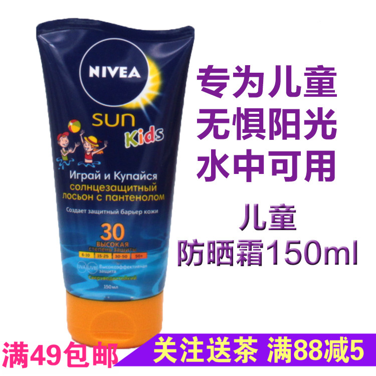 俄罗斯妮维雅NIVEA儿童防嗮防晒霜SPF30 戏水游泳防晒黑150ml