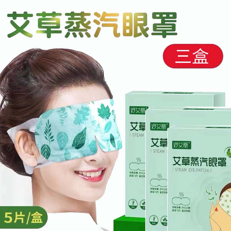 Wormwood steam hot compress steam eye mask essential oil moxa moxibustion bag men and women eye protection disposable sleep eye mask