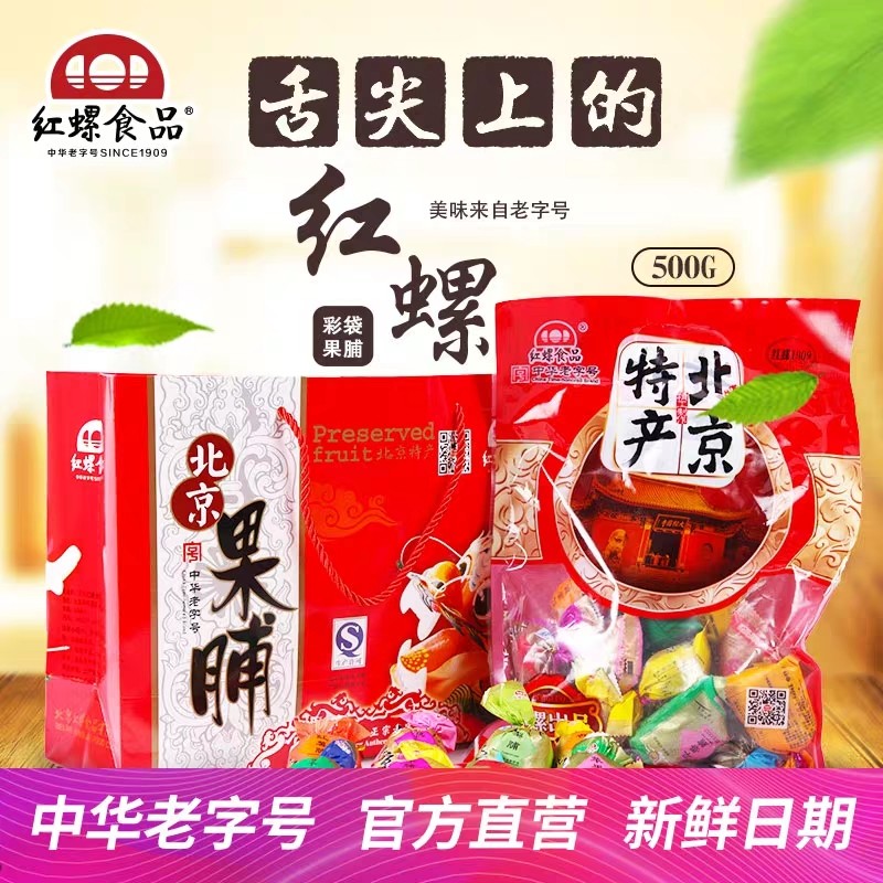 Beijing Preserved Fruits Assorted Preserved Fruits Candied Fruits Beijing Specialty Red Snail Food Dried Fruit 500g New Year Snacks Gift Pack