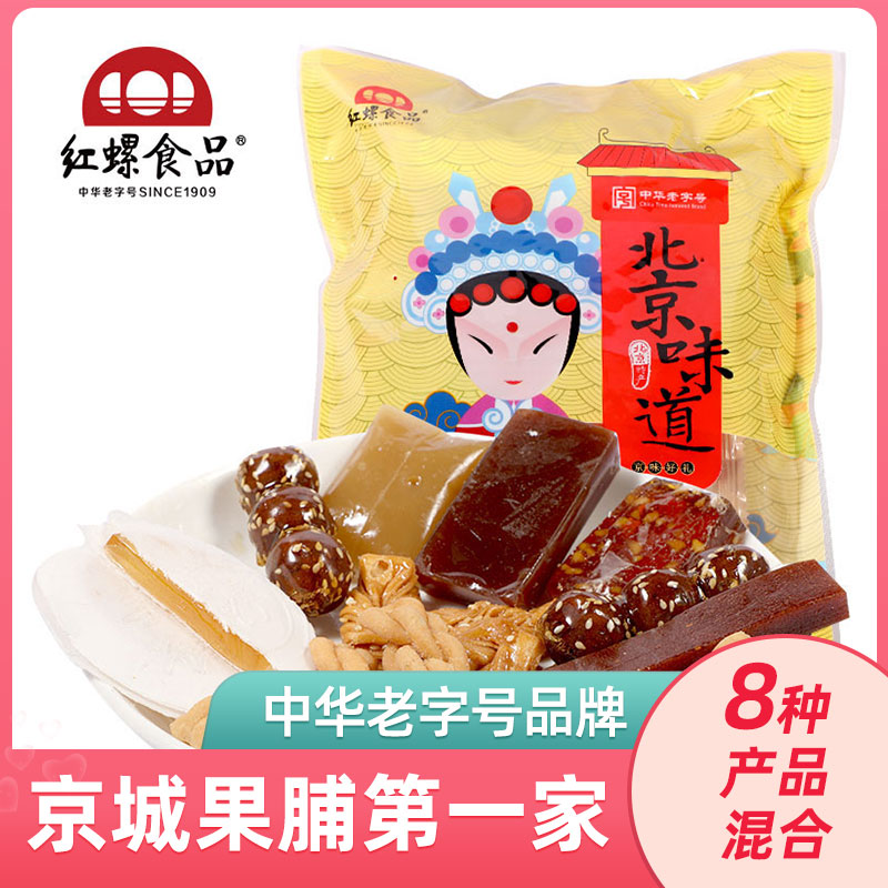 Beijing specialty New Year snack gift bag pastry Red Snail food 500g snack food Beijing eight pieces of rock sugar gourd