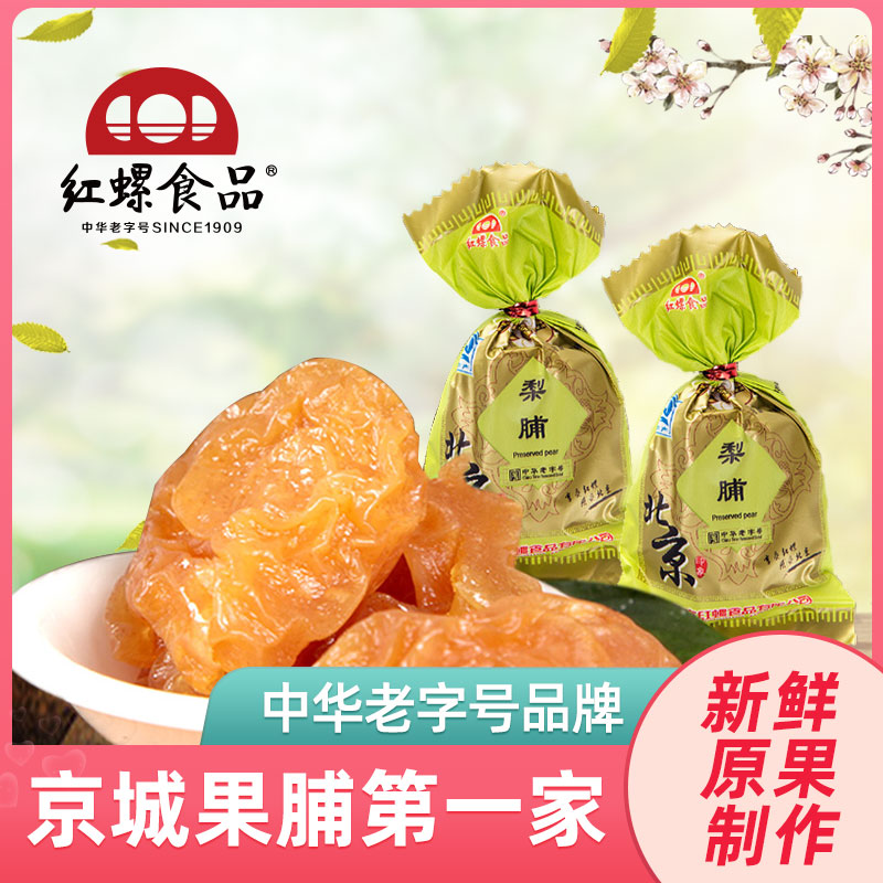 Pear dried pear dried Beijing preserved fruit candied fruit dried fruit 500g Red snail food Beijing specialty leisure snacks Gourmet snacks