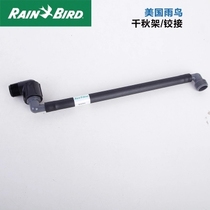 Imported from the United States Rain Bird Hunter underground sprinkler swing frame 4 minutes 6 minutes 1 inch articulated lift articulated lifter